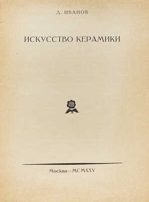 Лот из пяти изданий по искусству из серии «Русское декоративное искусство / Под ред. В.А. Никольского»: